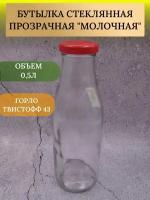 Бутылка под молоко ТО-43 0,75 л. + крышка 3 шт Стеклянная бутылка для сока и домашнего вина, воды молока