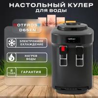 Настольный кулер для воды c электронным охлаждением и нагревом HotFrost D65EN