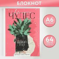 Блокнот А6, 64 л, «Новогодних чудес», мягкая обложка