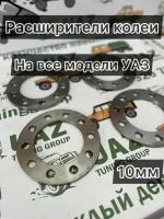 Расширители колеи УАЗ (колесные проставки) 10 мм (сталь, к-т на 4 колеса)