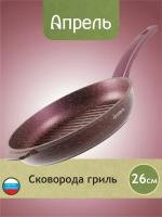 Сковорода-гриль Апрель 26 см с антипригарным покрытием с несъемной ручкой