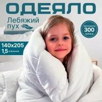 Одеяло 1,5 спальное всесезонное из лебяжьего пуха пуховое 140х205см