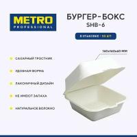 Бургер-бокс Metro Professional SHB-6, коробка для бенто-торта, ланч-бокс одноразовый, 50 шт