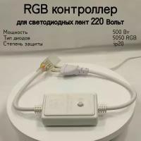 General, RGB контроллер,Мощность 500 Вт, Вид питания От сети 220В, Степень пылевлагозащиты IP20