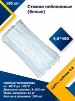 4,6*400 Белый (100 шт.) Стяжка нейлоновая, хомут быстрого крепления, набор хомутов, кабельный, пластиковый