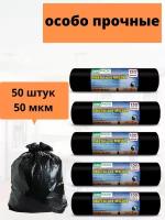 Мешки для мусора 120 л Extra черные (ПНД, 50 мкм, в рулоне 10 шт, 70x110 см). Комплект 5 рулонов
