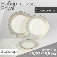 Набор тарелок фарфоровых Royal, 3 предмета: d=18/23/25,5 см, цвет белый