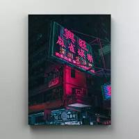 Интерьерная картина на холсте "Неоновая вывеска - китайские иероглифы" архитектура, размер 22x30 см