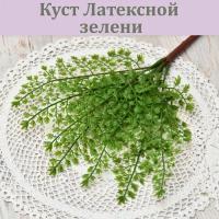 Куст Латексной зелени (Модель № 3) / Папоротник искусственный / Зелень из силикона