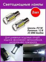 Светодиодные лампы P21W 12V 33 SMD диодов 1-контактные 2 шт