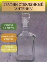 Бутылка-графин Антенна 0,5л прозрачное стекло, пробка в комплекте, 1 шт