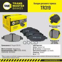 TR319 TRANSMASTERUNIVERSAL Transmaster Колодки дискового тормоза передняя ось Peugeot 308 (07-) TR319 (425393)