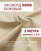 Оксфорд 600 Бежевый цвет 2 метра ткань водоотталкивающая тентовая уличная на отрез с пропиткой WR PU 1000 материал oxford 600 d