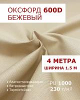 Оксфорд 600 Бежевый цвет 4 метра ткань водоотталкивающая тентовая уличная на отрез с пропиткой WR PU 1000 материал oxford 600 d