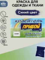 Краситель Прибой 10гр, для ткани и одежды, цвет синий, 1 штука