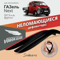 Дефлекторы окон (ветровики) ГАЗель Next 2013-н.в. "VORON GLASS" (самокл.) (2 шт.)