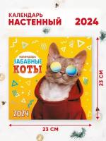 Календарь настенный перекидной 2024 г. 46*23 см Забавные коты