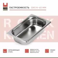 Гастроемкость из нержавеющей стали Rock Kitchen GN1/4-65 мм, 814-2. Металлический контейнер для еды. Пищевой контейнер из нержавеющей стали