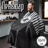 Пеньюар парикмахерский для барбера "Barber Shop - Salon", 160х140см, для стрижки волос, накидка