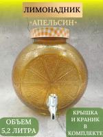 Лимонадник 5,2л Апельсин Оранжевый с краником и крышкой 1шт, Диспенсер для холодных напитков