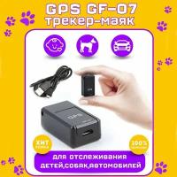 GSM/GPS трекер-маяк GF-07 для отслеживания собак, детей, автомобилей