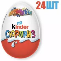 Яйцо, "Kinder Сюрприз", из молочного шоколада, с игрушкой, 20г 24 шт