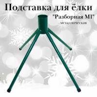 Подставка для елки "Разборная М1", металлическая, длина ножек 35,5 см, D отверстия 48мм