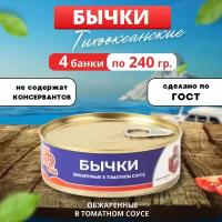 "Бычки Тихоокеанские" в томатном соусе от "Лиги Вкуса" 4 банки по 240 грамм