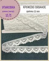 Кружево для шитья и рукоделия хлопковое, цвет белый, Ш-23мм, длина 13.71 метр