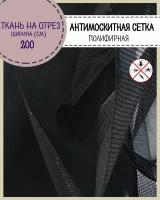 ткань Сетка Антимоскитная полиэфирная, мягкая москитная штора для окон, шатров, качелей, беседок, террас, ш-200 см, на отрез, цена за пог.метр