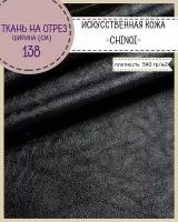 Искусственная кожа "CHINOI"/кожзам/винилискожа /мебельная/для обивки дверей, ш-138 см, цв. черный, на отрез, цена за пог. метр