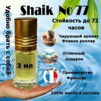 Масляные духи Shaik Opulent №77, мужской аромат, 3 мл