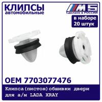 Клипса (пистон) обшивки двери для а/м LADA X-Ray 7703077476 (в наборе 20 штук)