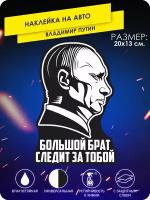 Наклейка на машину Большой брат Владимир Путин популярные н