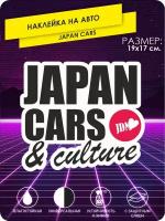 Наклейка на машину Japan Cars And Culture 19х17