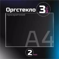 Оргстекло прозрачное, толщина 2 мм. Листовой акрил, формат А4.(210х148мм). 3 листа