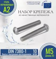 Винты с полукруглой головкой и внутренним шестигранником DIN 7380-1 М5х25 нержавеющие (10 штук)