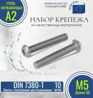 Винты с полукруглой головкой и внутренним шестигранником DIN 7380-1 М5х30 нержавеющие (10 штук)