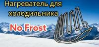 ТЭН оттайки холодильника Stinol, Indesit системы no frost 150/177 Вт, длина 330mm, C00851063