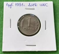 Монета 1 рубль 1991 года ЛМД, UNC (из мешка)