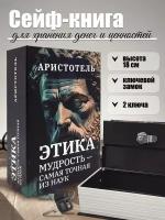 Книга сейф шкатулка для денег с замком AXLER, тайник для хранения денег с ключом металлический, Аристотель