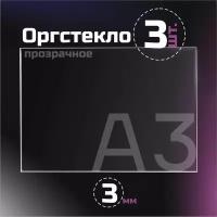 Оргстекло прозрачное, толщина 3 мм. Листовой акрил, формат А3.(210х148мм). 3 листа