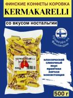 Финские молочные конфеты "Коровка" Kermakaramelli, классический сливочный вкус, 500 г, из Финляндии