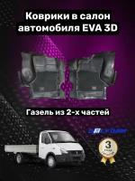 Коврики Delform в салон автомобиля ГАЗель Бизнес из 2-х Standard EVA ЕВА ЭВА