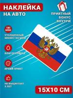 Наклейки на авто стикеры на стекло на кузов авто Флаг Российской Федерации Россия 15х10 см