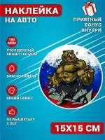 Наклейки на авто стикеры на стекло на кузов авто Русский медведь Россия Флаг 15х15 см