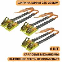 Браслет противоскольжения с храповым механизмом 6 шт колесо 235-275мм r16, r17, r18, r19, r20, r21, r22