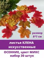 Листья клена искусственные, цвет микс, 8х7 см, осенние, для рукоделия и декора, 30 кленовых листочков