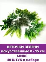 Травы Микс для декора, Искусственная зелень, набор 40 шт