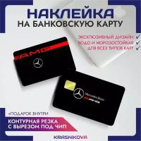 Наклейки на карту банковскую Мерседес amg амг стиль авто